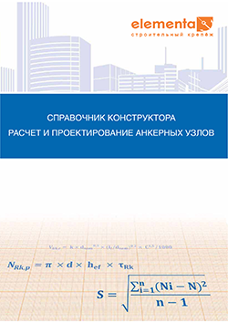 Справочник по анкерным креплениям